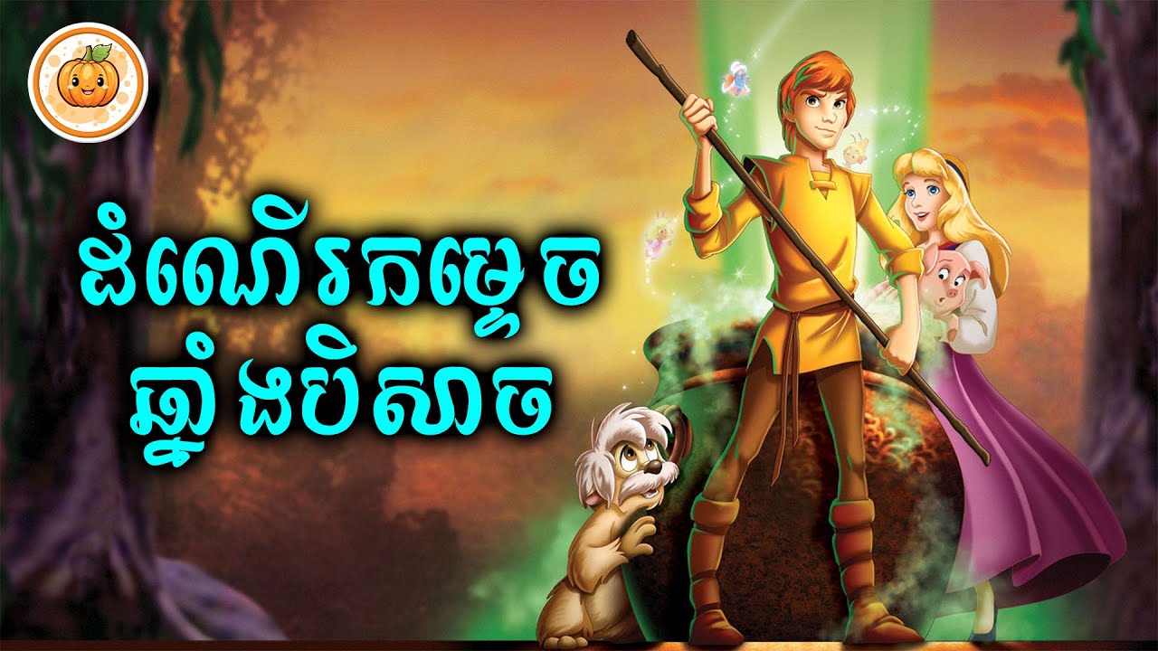 ដំណើរកម្ទេចឆ្នាំងបិសាច | ល្ពៅ សម្រាយរឿង