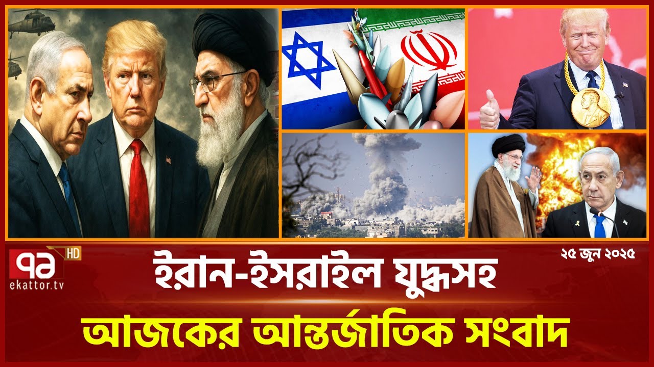 একনজরে বিশ্বের গুরুত্বপূর্ণ সব খবর | International News | Ekattor TV