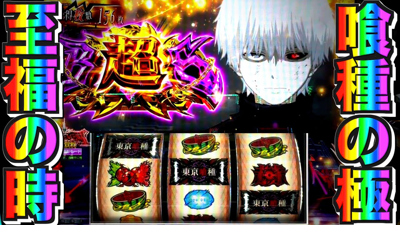 9. 【東京喰種】㊗️中段チェリーから奇跡の超上乗せ!?㊗️【東京喰種 スロット】【東京グール スロット】#東京喰種 #東京グール #スロット #パチスロ