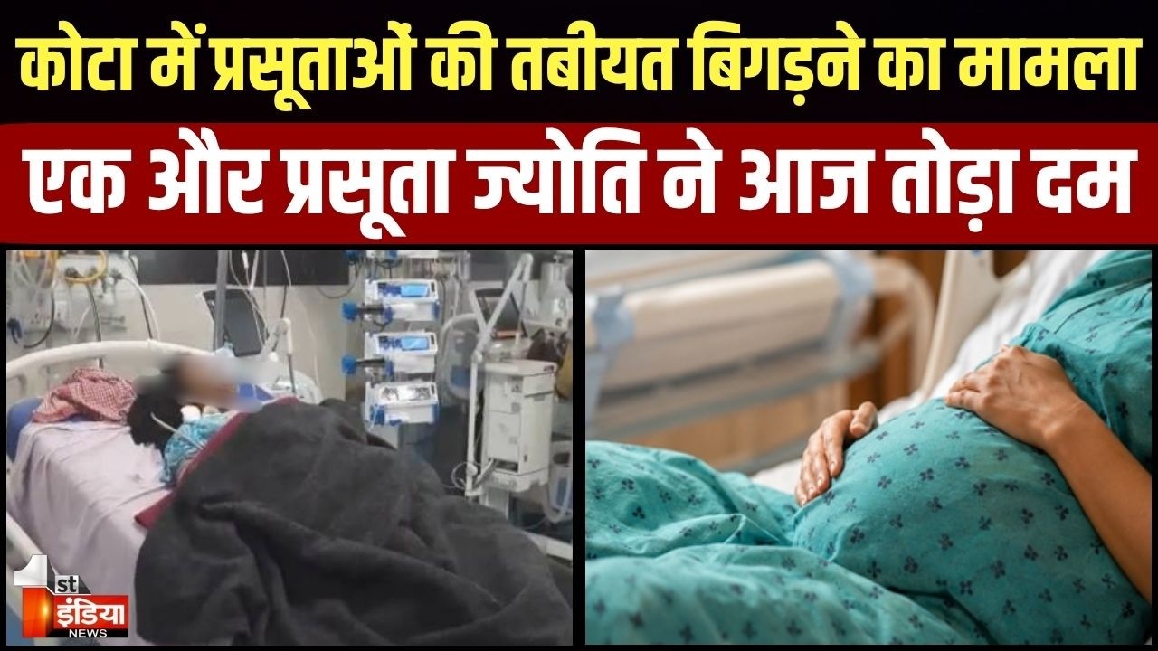 Kota Hospital Case: एक और प्रसूता ज्योति ने आज तोड़ा दम। New Medical College Hospital