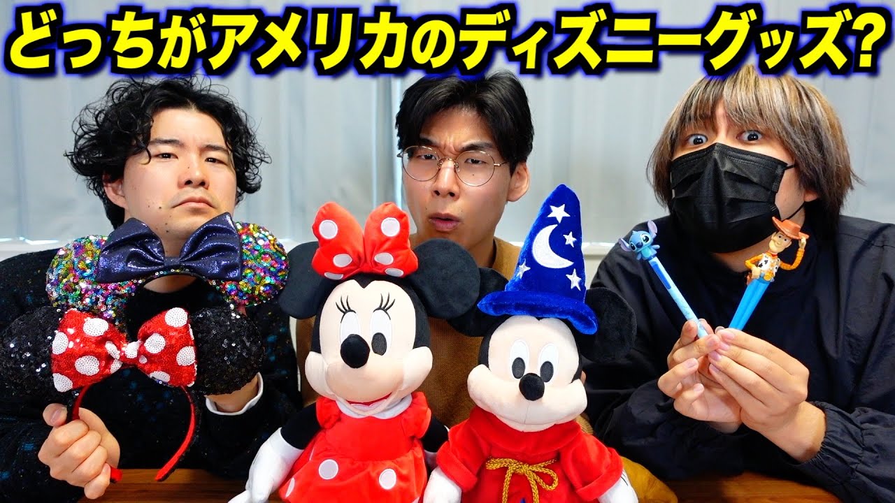 日本とアメリカのディズニーグッズを見分けろ！ディズニー格付けチェック