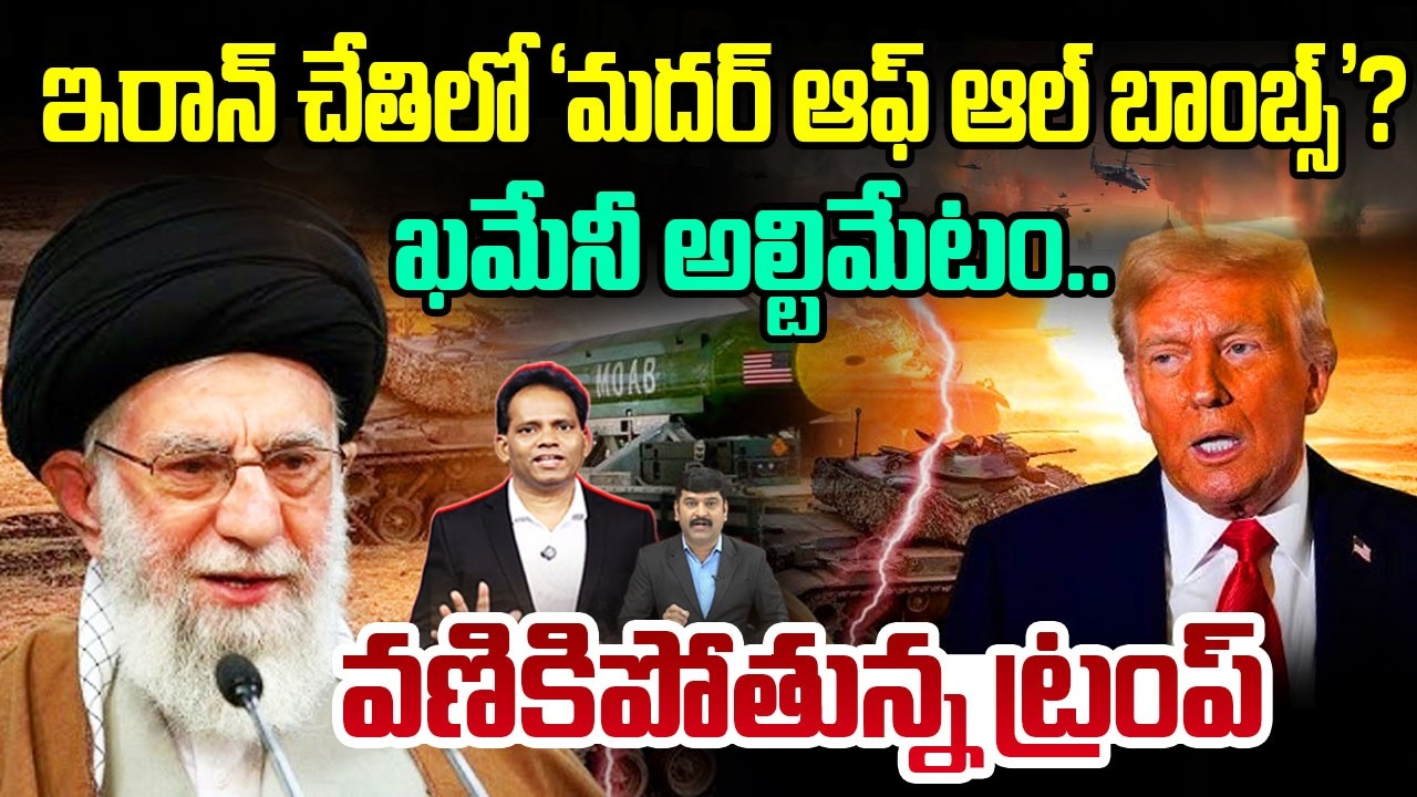Iran Warns US 🔥 ఖమేనీ అల్టిమేటం..వణికిపోతున్న ట్రంప్ | Khamenei vs Trump | New Waves