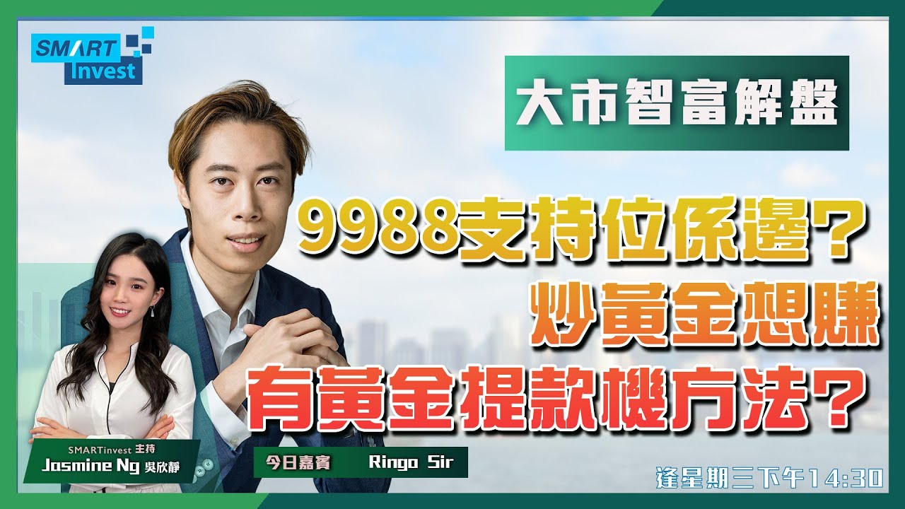 阿里巴巴支持位係邊？炒黃金想賺，要知黃金提款機方法？恆指冇力上2萬點，洗唔洗留番彈藥再等多陣撈貨？ ︱大市智富解盤 ︱嘉賓︰Ringo Sir︱20230322