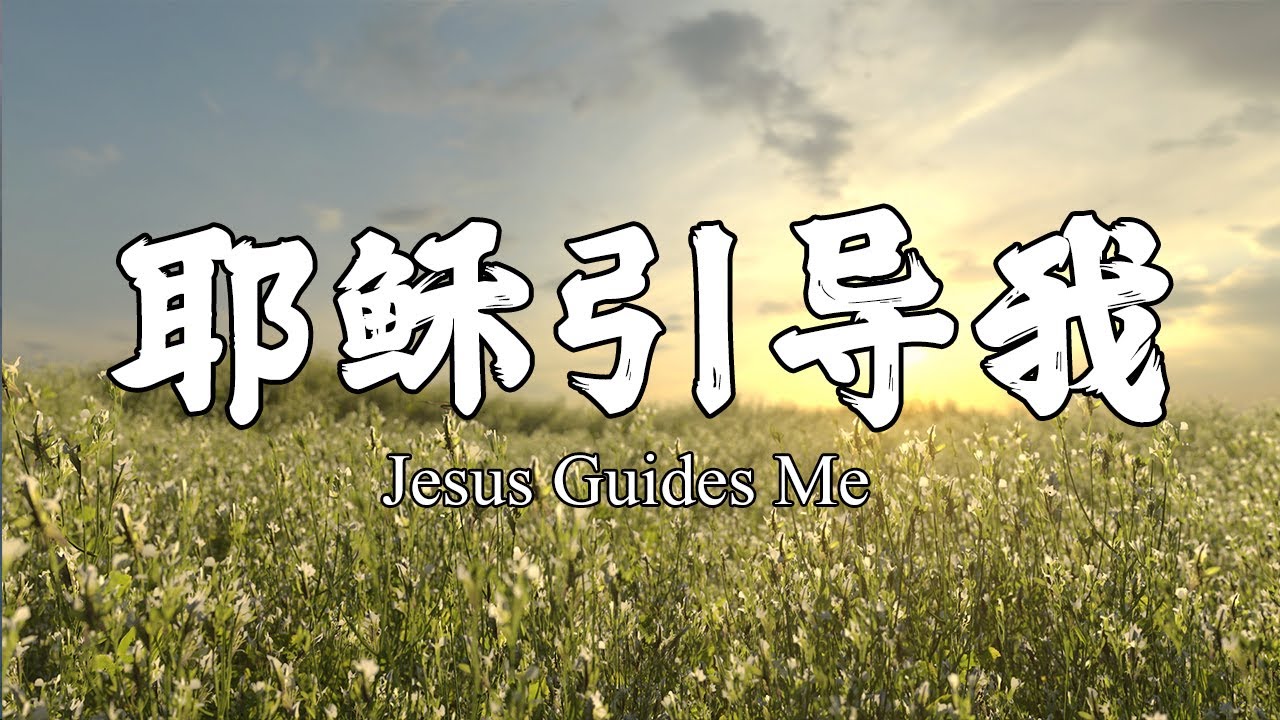 耶穌引導我 Jesus Guides Me｜敬拜詩歌 Worship Songs｜30分鐘輕鬆基督教音樂｜謝謝你的引导