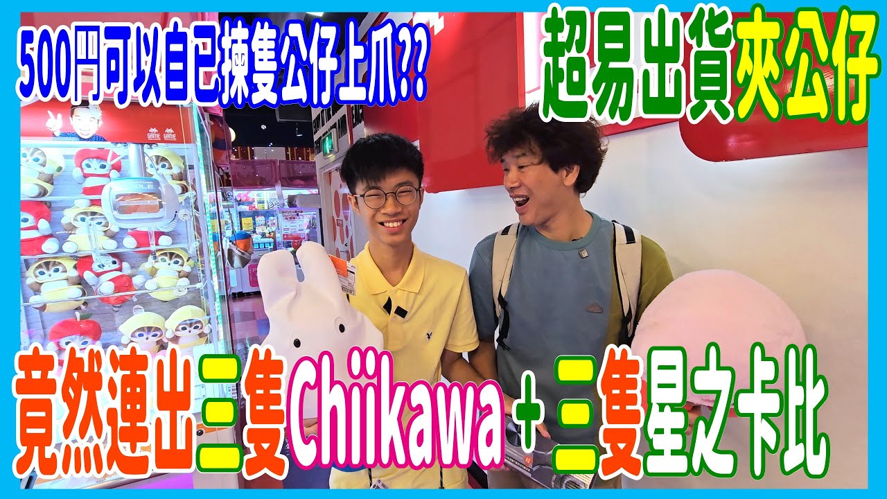 【超易出貨夾公仔】100%推介運河城夾娃娃 竟然連出三隻Chiikawa + 三隻星之卡比  + 500円自己揀隻公仔上爪?? @ TAITO 福岡(UFOキャッチャー UFO catcher)