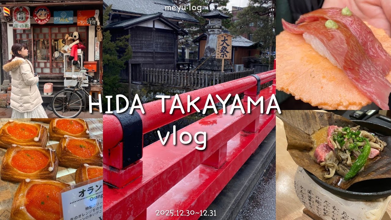 【飛騨高山Vlog】冬の飛騨高山で食べ歩きと日本酒を楽しむ大人旅🍶