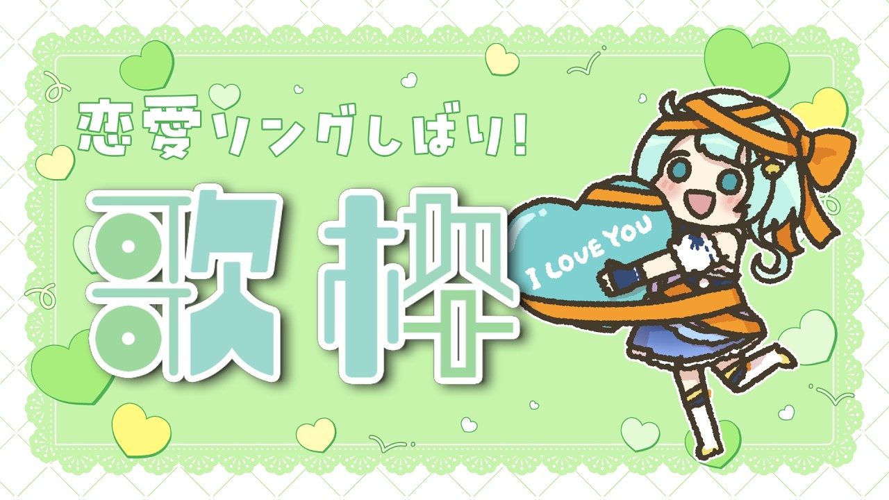 【歌枠】ハピヴァ💖知るかぎりの恋愛ソングを歌ってみるぞ🍫【頑張る】