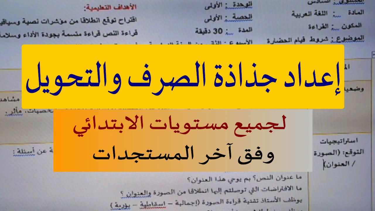 طريقة إعداد جذاذة الصرف والتحويل لجميع مستويات الابتدائي في فيديو واحد جد مختصر.