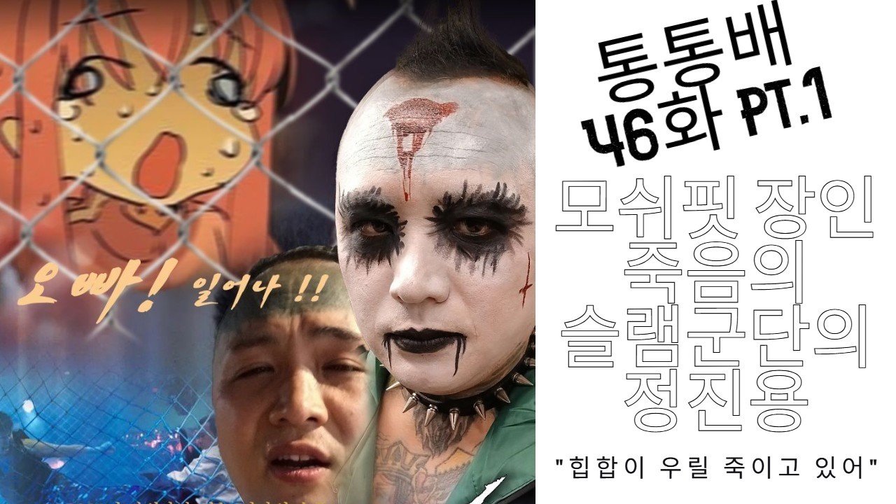 통통배 46화 pt.1 - 모쉬핏 장인 죽슬단의 정진용