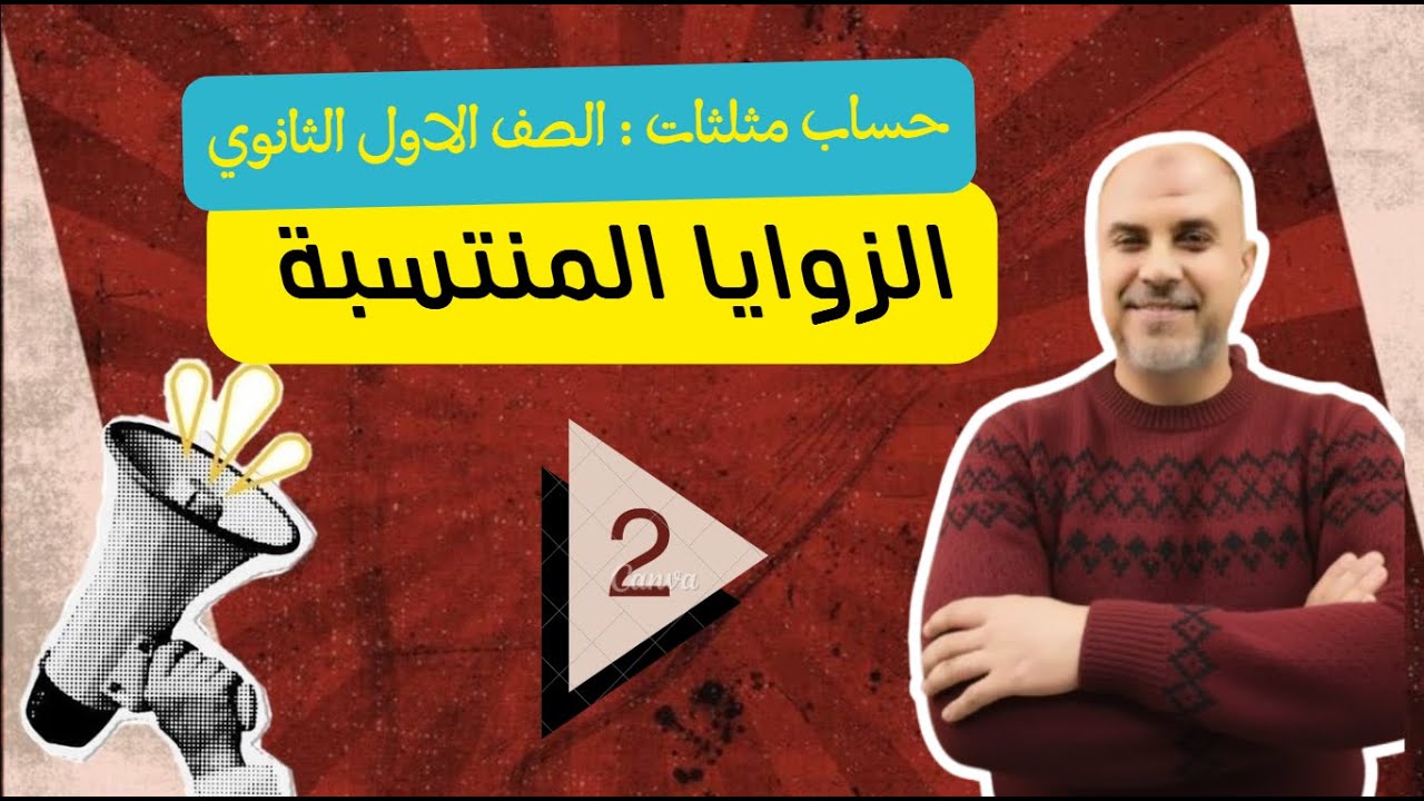 الزوايا المنتسبة 🔺 حساب مثلثات | الصف الأول الثانوي – الجزء الثاني📐✨مستر محمد صقر🎯