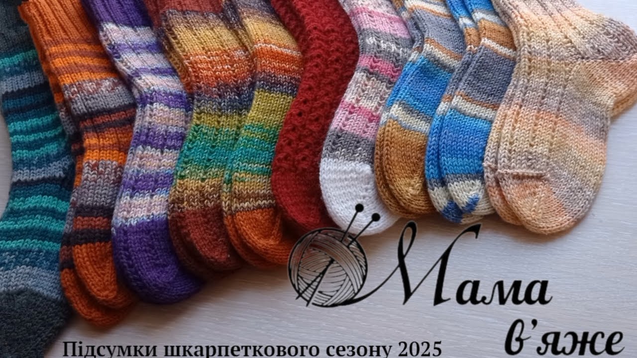 Шкарпетковий сезон 2025, нова бобінна пряжа та 10 пар шкарпеток спицями.
