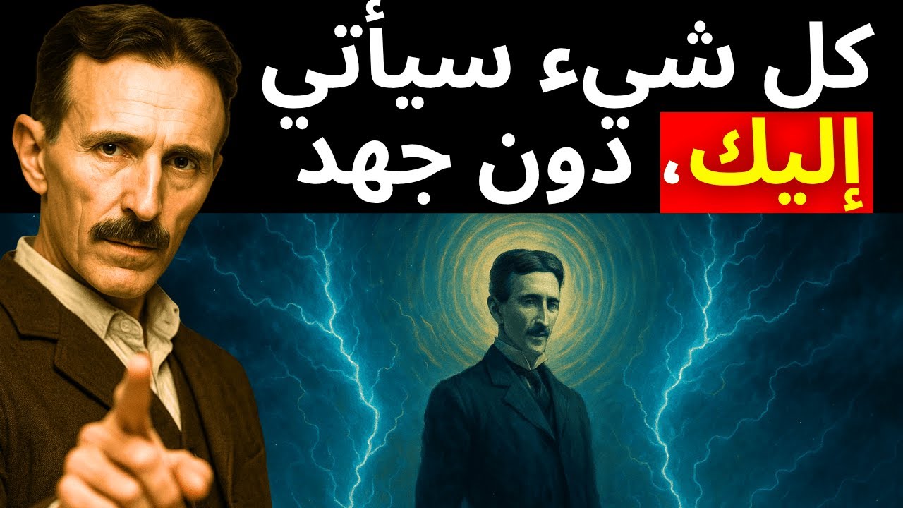 نيكولا تيسلا يكشف الحقل السري الذي يجعل كل شيء يأتي إليك.