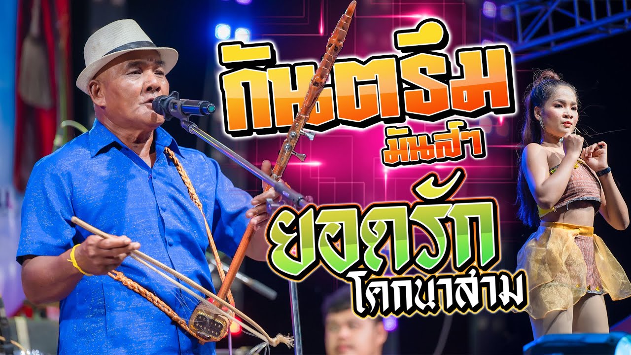 แสดงสด กันตรึมมันส์ๆ - ยอดรัก โคกนาสาม