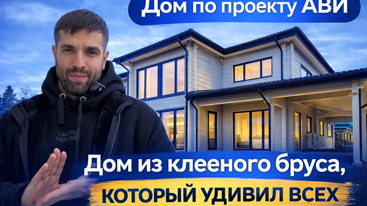 Дом  мечты из клееного бруса | 5 комнат, спортзал и сауна