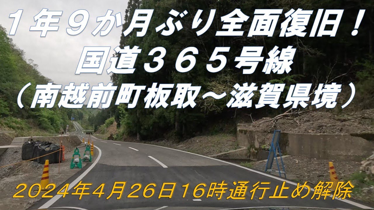 【番外編】1年9か月ぶり全面復旧　国道365号線（南越前町板取～滋賀県境）