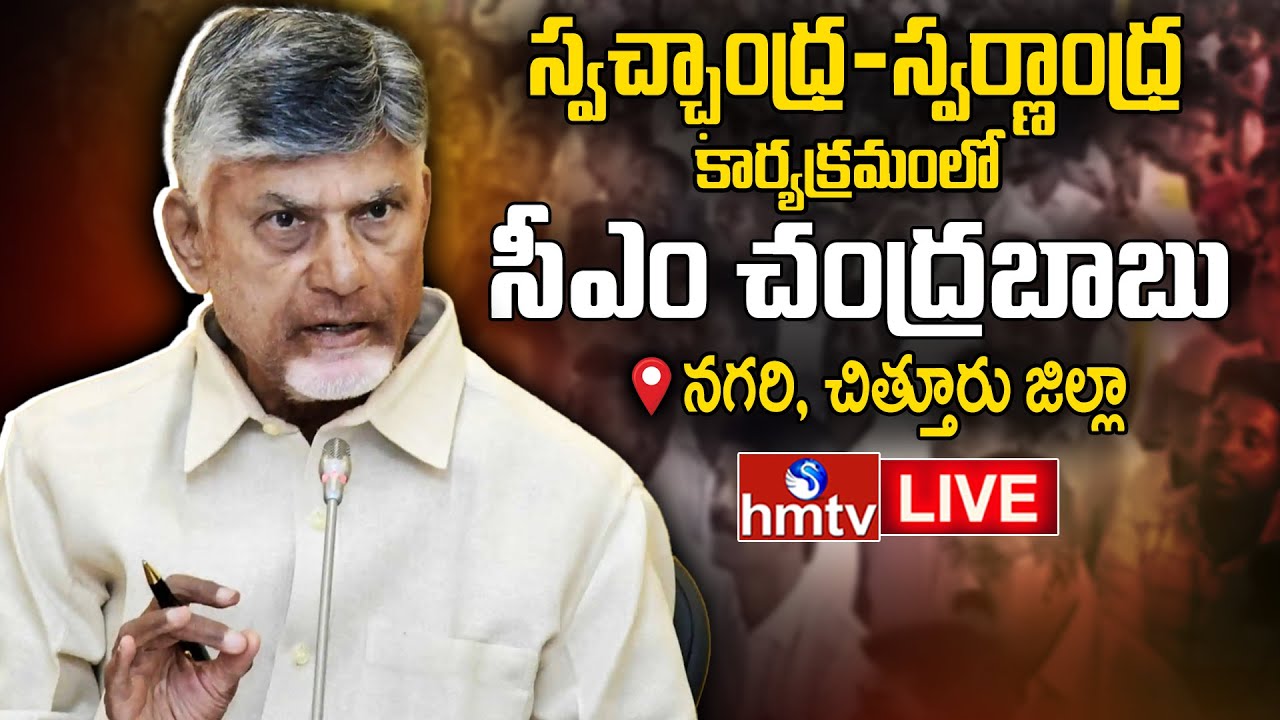 CM Chandrababu LIVE : నగరిలో సీఎం చంద్రబాబు |  Praja Vedika Programme | TDP Live | hmtv
