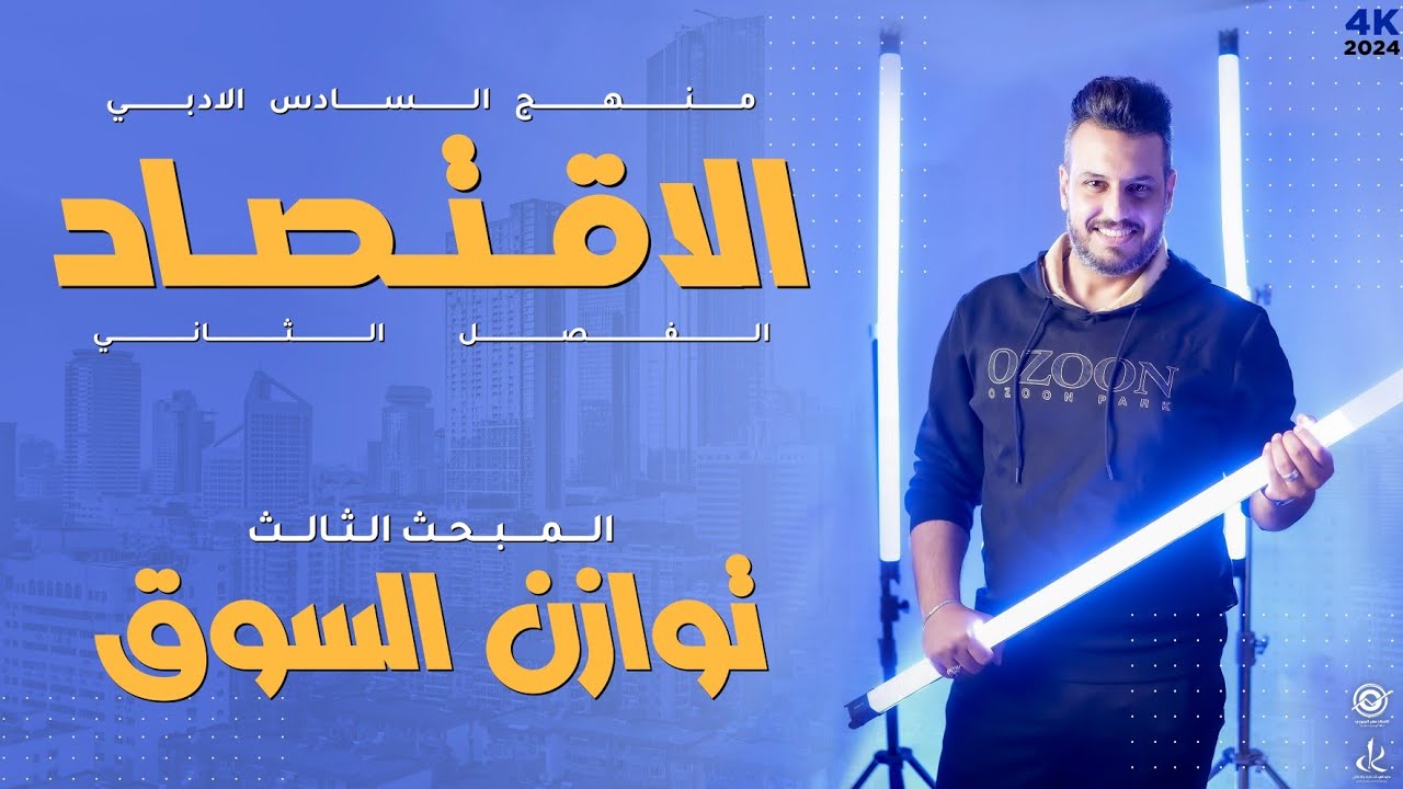 نهاية الفصل الثاني || توازن السوق || 4k