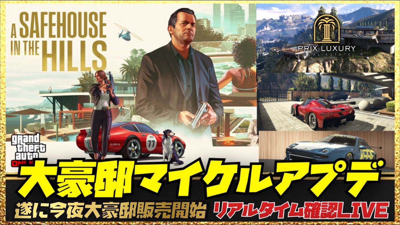 【大豪邸マイケルアプデ】遂に大豪邸が販売スタートに‼️リアルタイムで大型アプデ確認ライブ・60台ガレージ確定・GTAオンライン