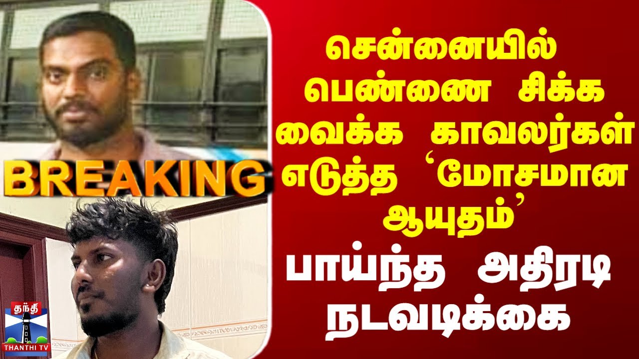 Chennai | சென்னையில்  பெண்ணை சிக்க வைக்க காவலர்கள் எடுத்த `மோசமான ஆயுதம்’ - பாய்ந்த அதிரடி நடவடிக்கை
