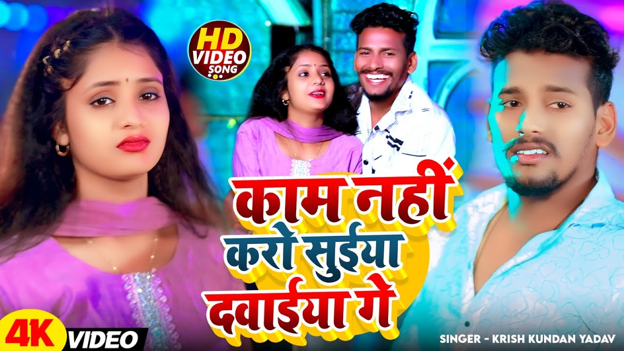 #Video | काम नहीं करो सुईया दवाईया गे | #Krish Kundan Yadav | #New Maghi Sad Song 2025