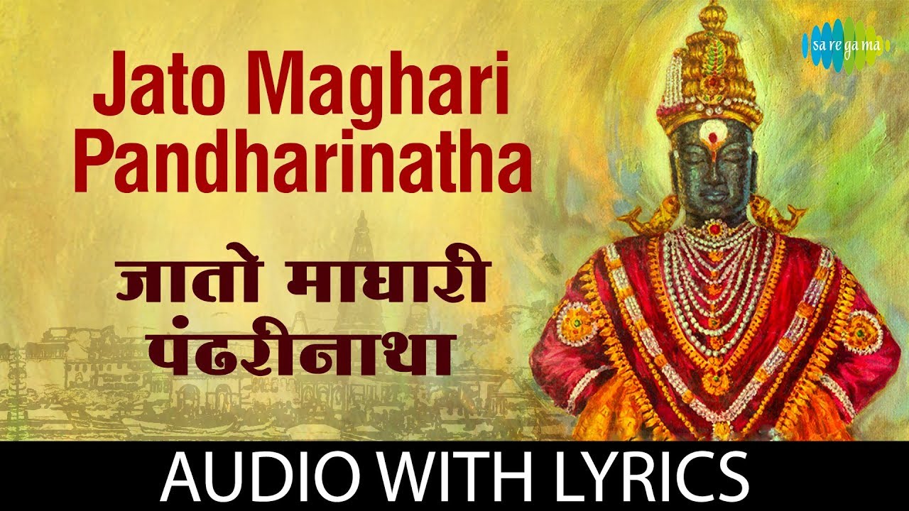 Jato maghari pandharinatha with lyrics | जातो माघारी पंढरीनाथा |  R.N. Paradkar