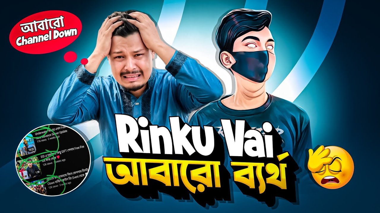 Rinku Bhai এর Channel আবারো Down হয়ে গেল 🥲| Roasting Bhai  @RinkuBhaiBD 