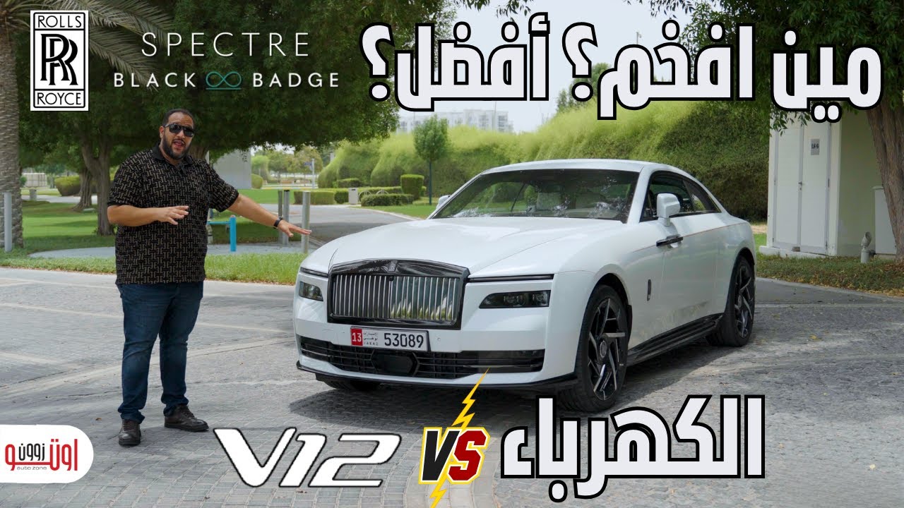 هل هذه أفخم سيارة كهربائية في العالم؟ رولز رويس سبيكتر بلاك بادج | Rolls Royce Spectre Black badge