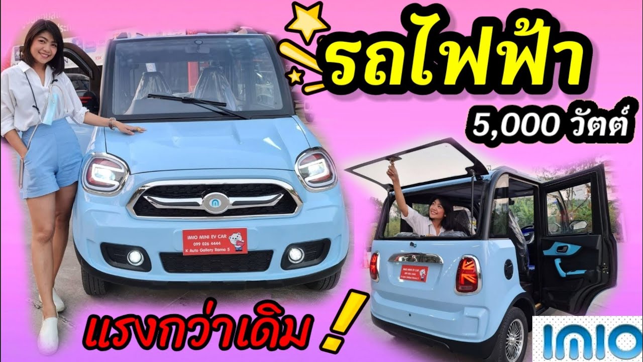 💥ขายหมดแล้ว💥 รีวิว รถไฟฟ้า 100% M2 imio จดทะเบียนไม่ได้