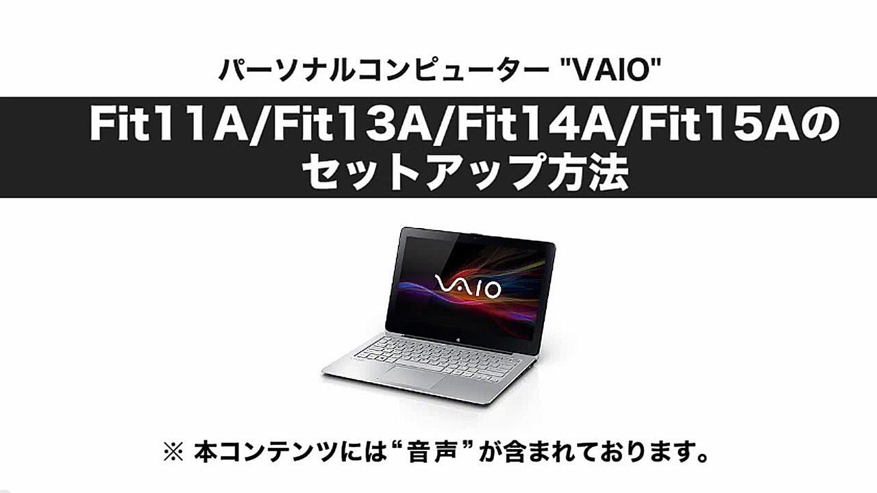 ソニー VAIO Fit11A/Fit13A/Fit14A/Fit15Aのセットアップ動画