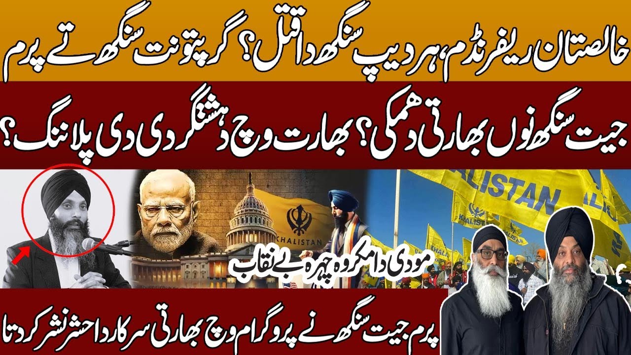 Khalistan Referendum | Hardeep Singh? | Indian threats to Gurpatwant Singh and Paramjeet Singh?