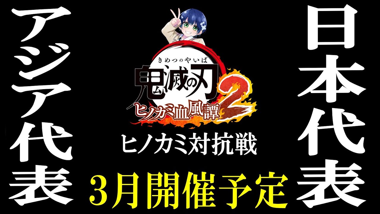 【ヒノカミ血風譚２】韓国プレイヤーAriTopさんとルームで対戦【鬼滅の刃ヒノカミ血風譚２】