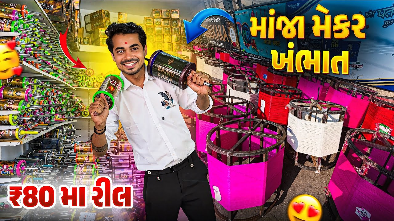 Manja Mekar Khambhat | ખંભાતના ફેમસ માંજા વાળા | Manja Market Khambhat 