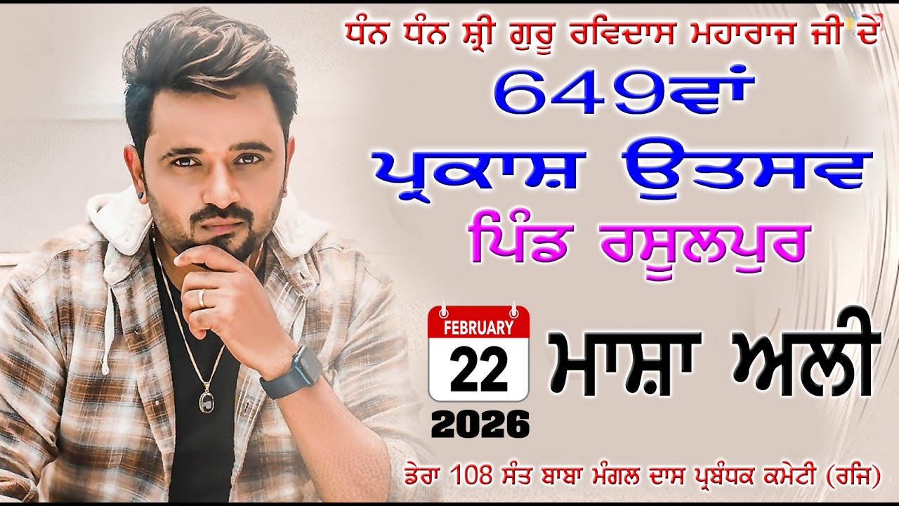 LIVE 🔴 22 ਫਰਵਰੀ 2026 ਗੁਰੂ ਰਵਿਦਾਸ ਜੀ ਮਹਾਰਾਜ ਜੀ ਦਾ ਆਗਮਨ ਪੁਰਬ ਜੋੜ ਮੇਲਾ ਪਿੰਡ ਰਸੂਲਪੁਰ ਮਾਸ਼ਾ ਅਲੀ