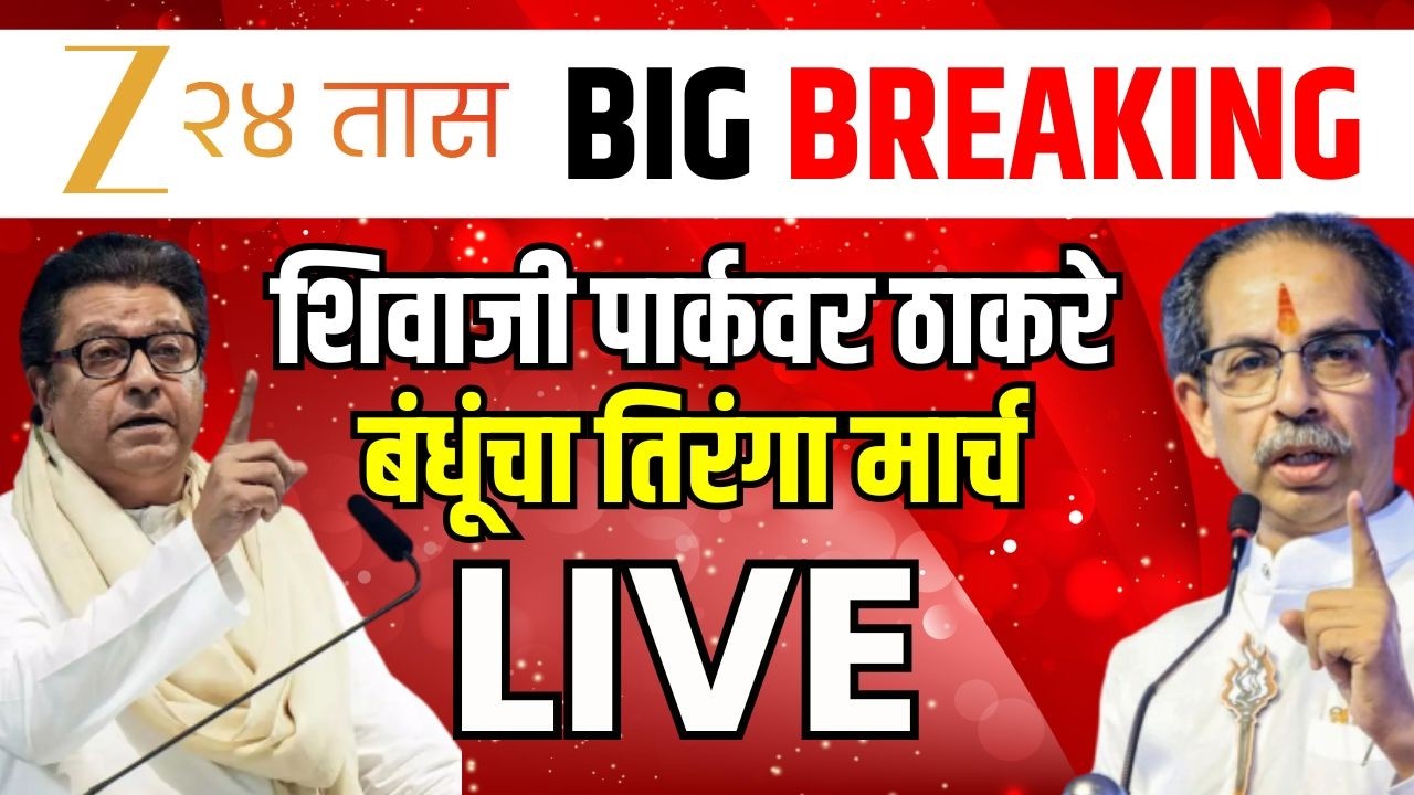 Raj Thackeray-Uddhav Thackeray | शिवाजी पार्कवर ठाकरे बंधूंचा तिरंगा मार्च | MNS | ShivSenaUBT | CJP