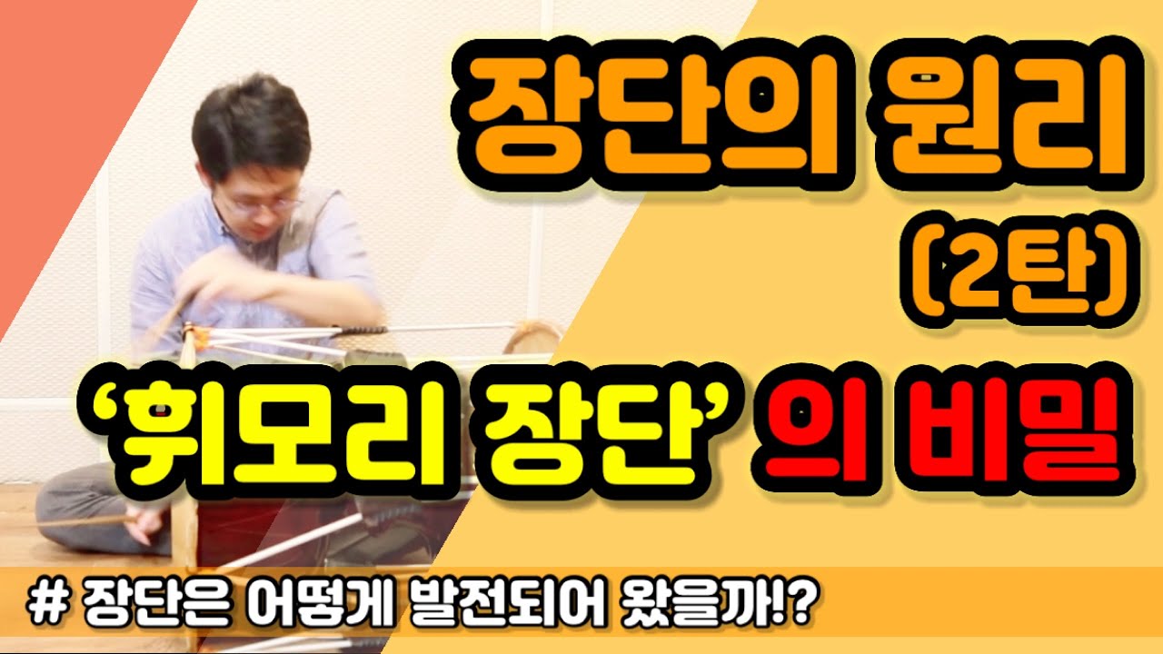 [장단의 원리 2탄] ‘휘모리 장단’ 의 비밀 ㅣ 장단의 발전과정 ㅣ 장구기초 ㅣ 장구배우기 ㅣ Korean Drum Janggu basic
