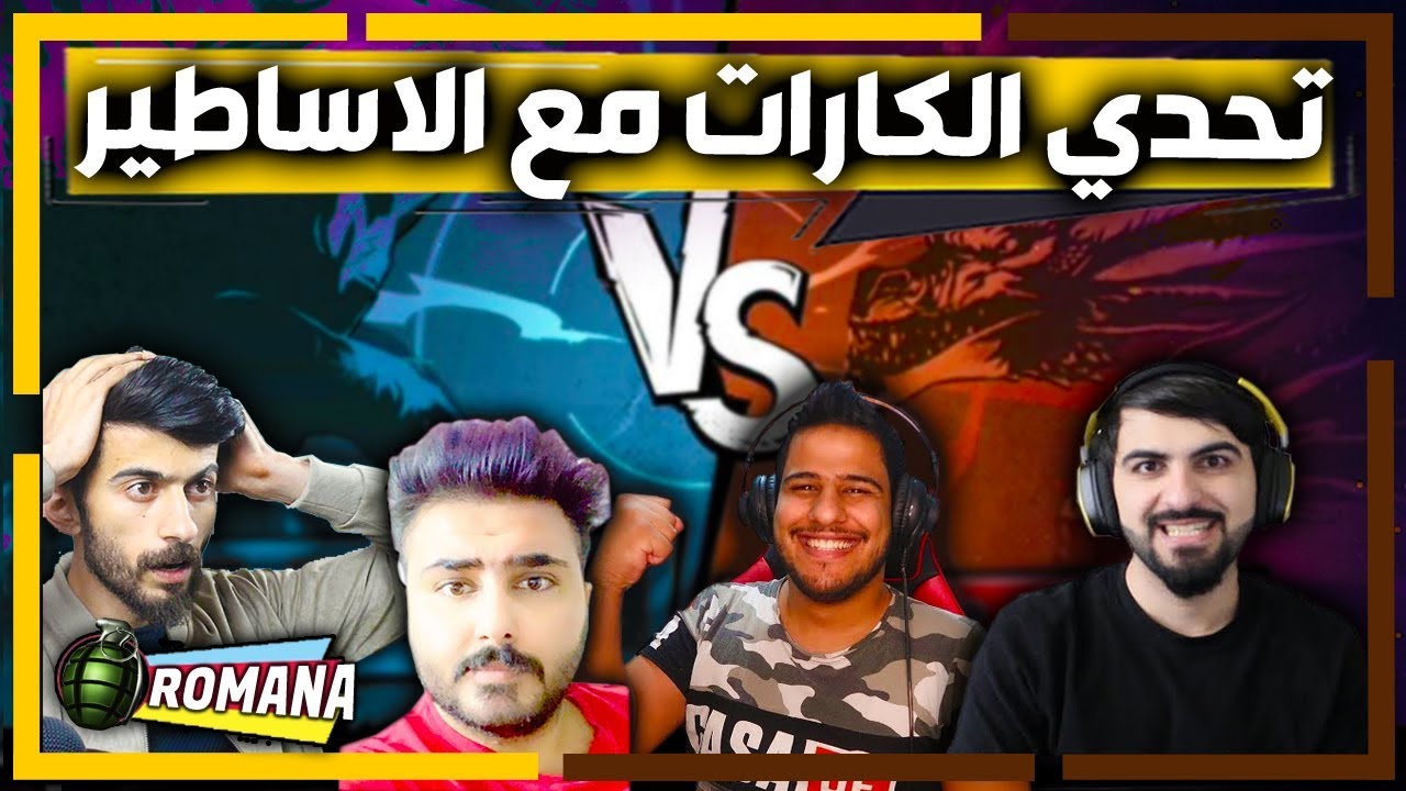 تحدي الكارات في المستودع (رمانه, بيكاتشو, حسوني, هيمو)