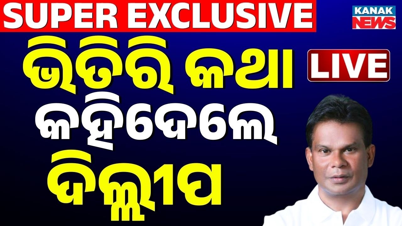 🔴Dilip Ray Exclusive ବଡ଼ ବୟାନ ଦେଲେ ଦିଲ୍ଲୀପ ରାୟ | Odisha Rajyasabha Poll | BJP | Oidsha Cross Voting