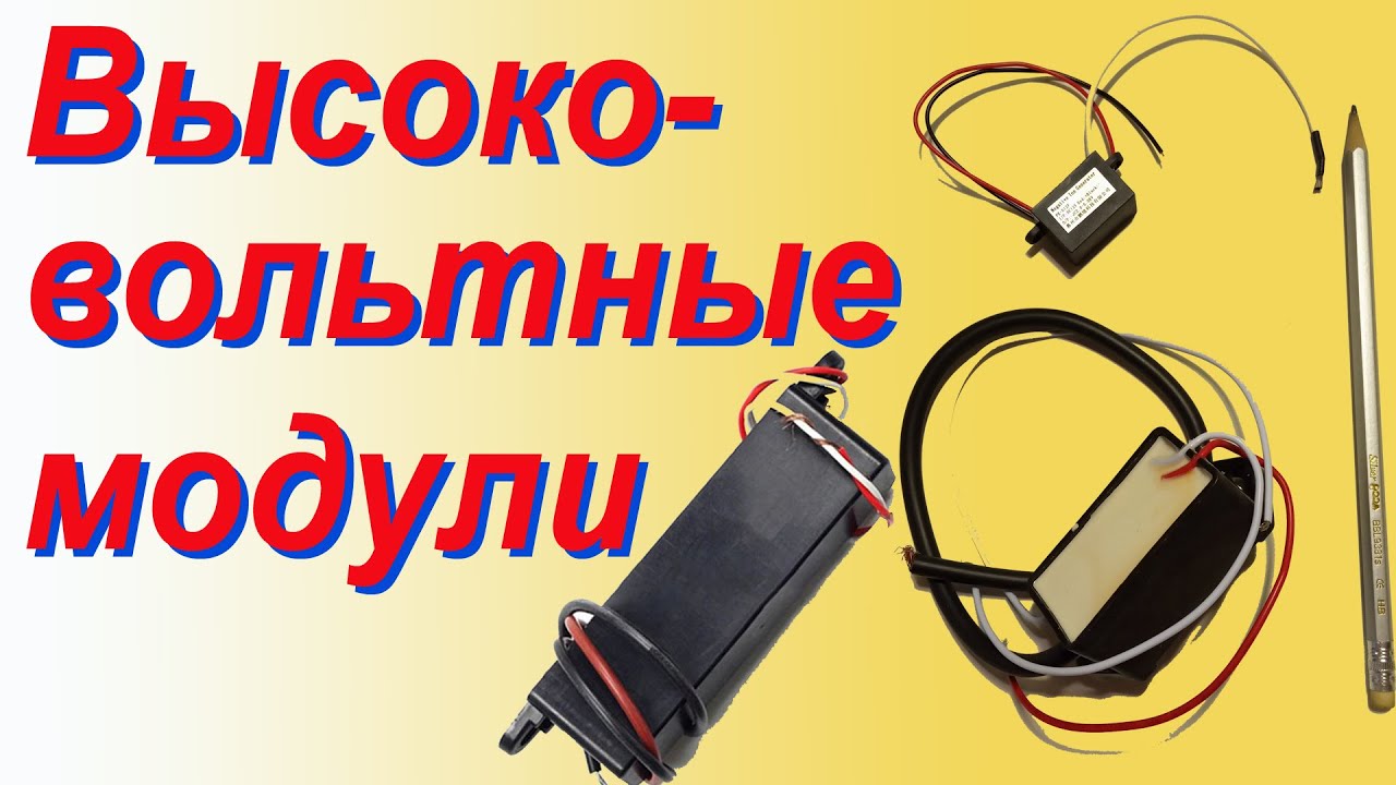 Генераторы высокого напряжения. Их использование