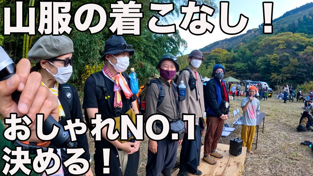 サンカクスタンドコレクション！おしゃれハイカー5人の服装チェックした！