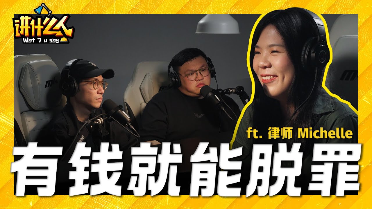法律只保护有钱人!?😠 你不敢问律师的问题 一次过敢敢问！ft. 律师 Michelle｜【讲什么人】｜低清Dissy｜