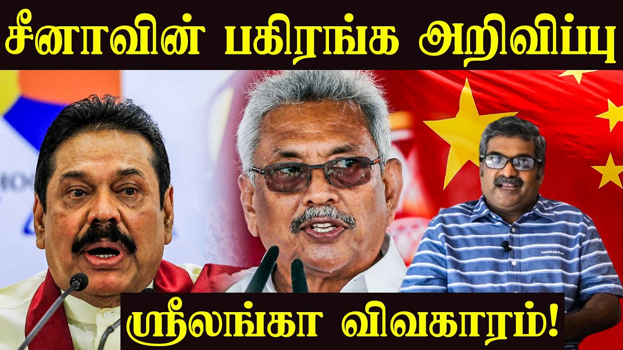 ஸ்ரீலங்கா விவகாரம்! முதல் முறையாக சீனாவின் பகிரங்க அறிவிப்பு | Sri Lanka | China | Nilanthan