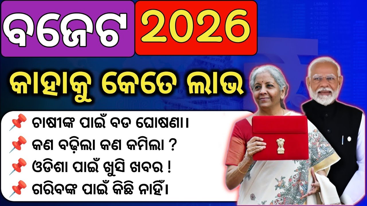 ଏଥର ବଜେଟରେ କାହାକୁ କଣ ମିଳିଲା🔴ଚାଷୀ,ଗରିବ କଣ ଲାଭ ପାଇବେ/Union Budget 2026-27/Budget New Rules 2026-27