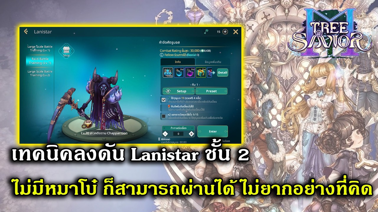 เทคนิคลงดัน Lanistar ชั้น 2 ไม่มีหมาโบ๋ ก็สามารถผ่านได้ ไม่ยากอย่างที่คิด | Tree Of Savior