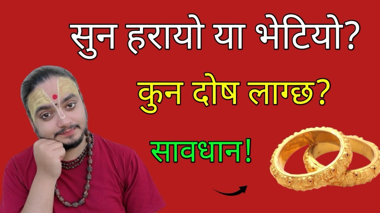 सुन भेटियो या चोरी भयो अब के दोष लाग्छ/भेटेको सुन लिने कि नलिने/shreeguru