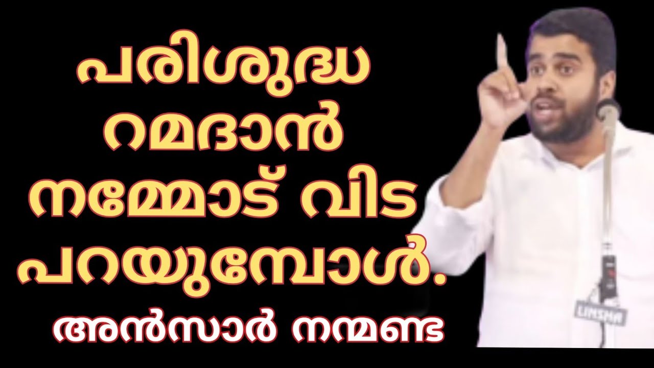 പരിശുദ്ധ റമദാൻ വിട പറയുമ്പോൾ ചിലത് ഓർമ്മപ്പെടുത്താനുണ്ട്.. Ansar Nanmanda |അൻസാർ നന്മണ്ട