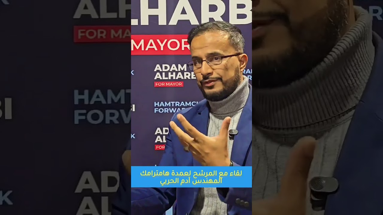 عقيل الحالمي في لقاء  مع آدم الحربي، المرشح لمنصب عمدة مدينة هامترامك #اليمن #اكسبلور 