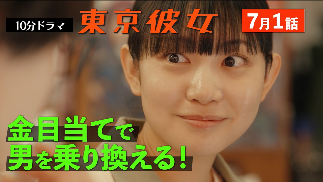 東京彼女＃25年7月号「オトコ乗り換え女子」編 1話