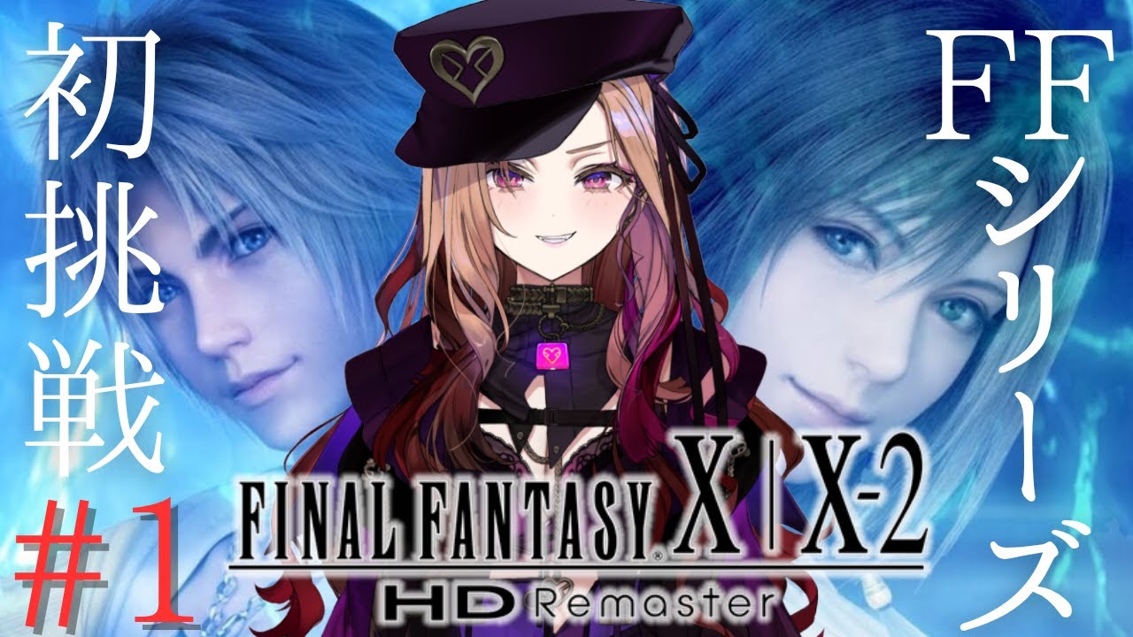 【#ffx 】第1回 ファイナルファンタジー シリーズFF10を初挑戦で思いっきり楽しむ✨⚠ネタバレが含まれます#ff10リマスター  【 #アップランド #ぶいぱい / ベルモット・ベルーナ】