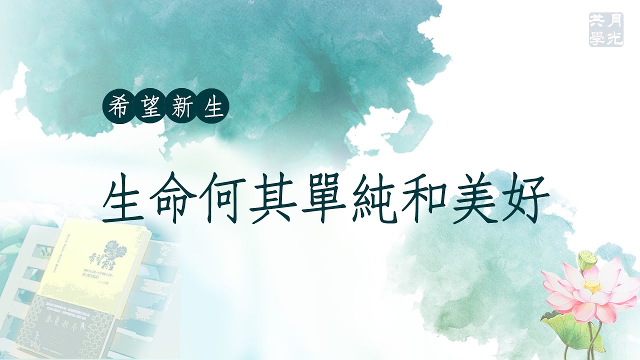 生命何其單純和美好．福智－真如老師講述《希望新生》．如俊法師導讀