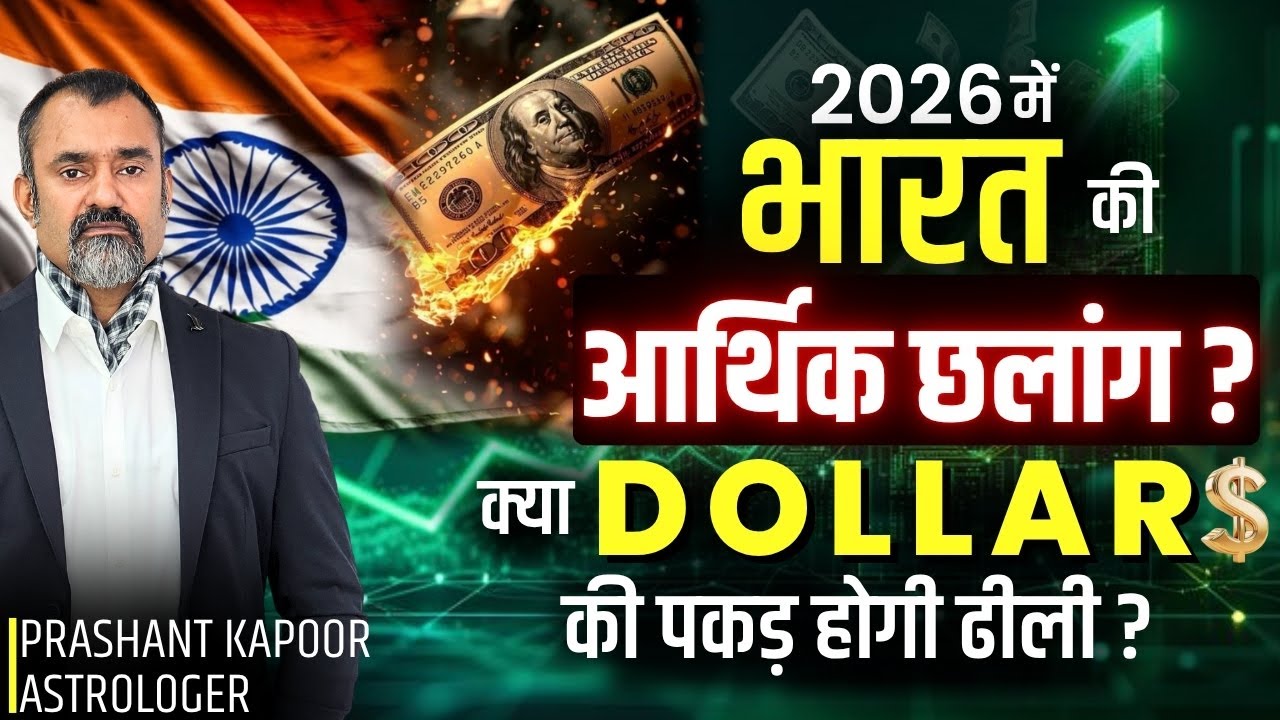 Bharat's Economic Rise in 2026 | Dollar Decline Foreseen? | Astrology | Prashant Kapoor